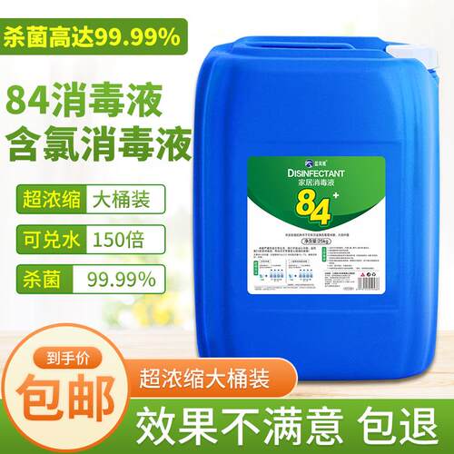 84消毒液商用杀菌含氯大桶浓缩型