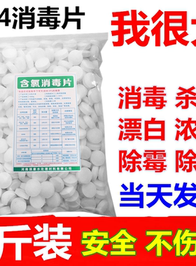 84含氯消毒片1000g家用泡腾片