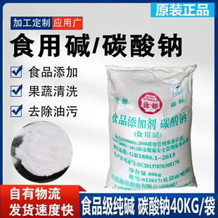 山东海化食品级纯碱碱粉80斤鸢都碳酸钠医院厨房去污垢除油面食面