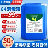 84消毒液灾后专用高浓度大桶装 50斤酒店养殖场杀菌商用浓缩消毒水