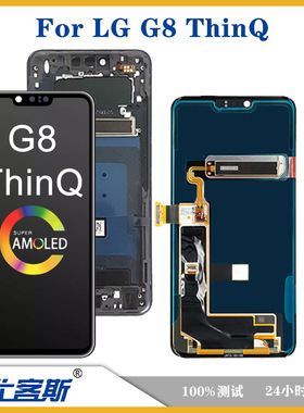 适用 LG G8 ThinQ 屏幕总成原装液晶显示内外一体屏手机触摸屏
