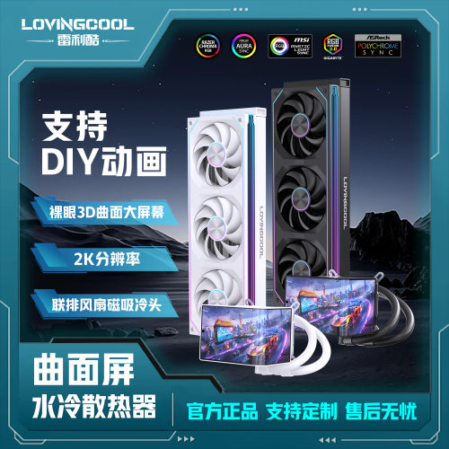 LOVINGCOOL曲面屏水冷散热器新款