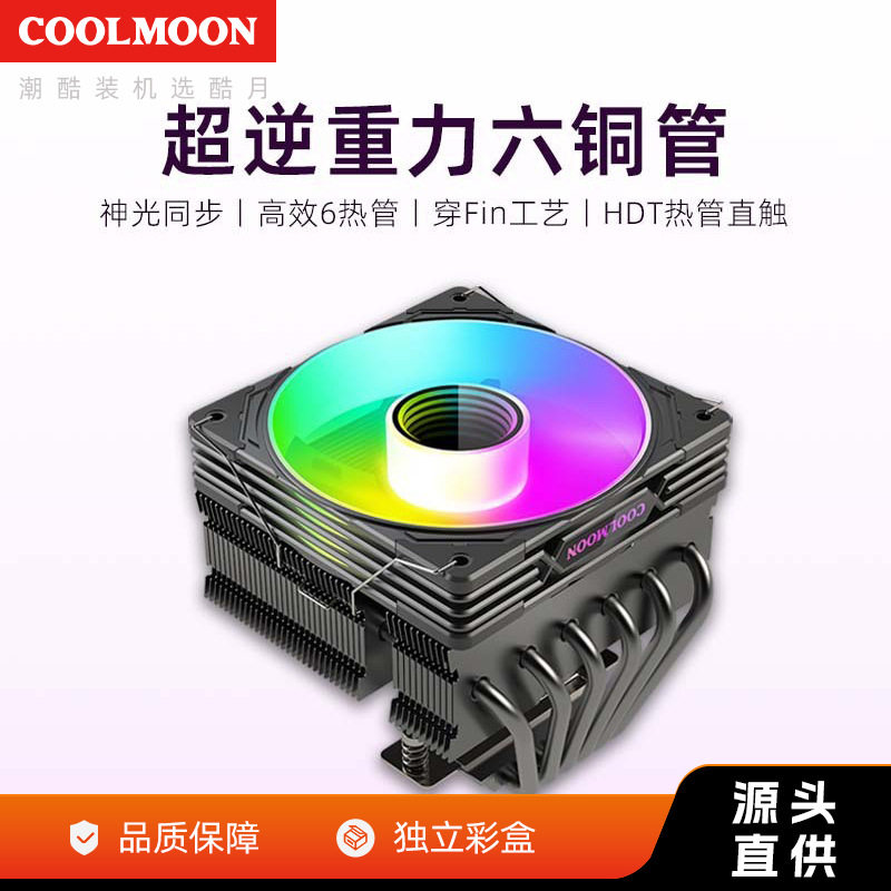 COOLMOON下压式6铜管cpu风扇台式机ARGB温控PWM鳍片风冷CPU散热器