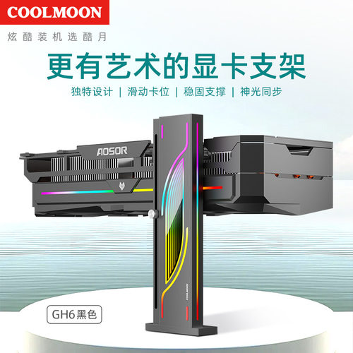 COOLMOONGH6显卡支架电脑argb幻