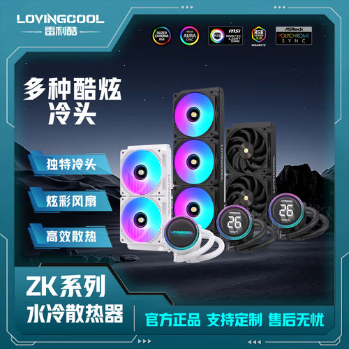 LOVINGCOOL雷利酷晶钻360水冷散