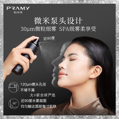 柏瑞美定妆喷雾保湿pramy