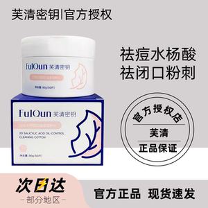 芙清密钥水杨酸棉片角质女男去粉刺淡印清洁刷1%温和酸控油去闭口