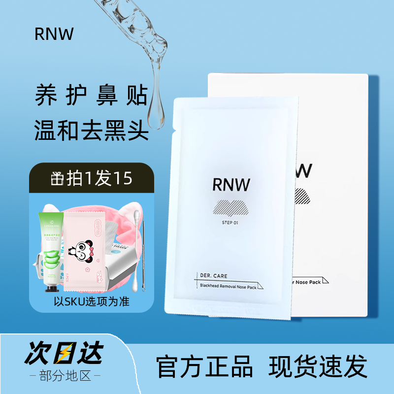 rnw鼻贴去黑头粉刺闭口导出液收缩毛孔女男士专用套装官方