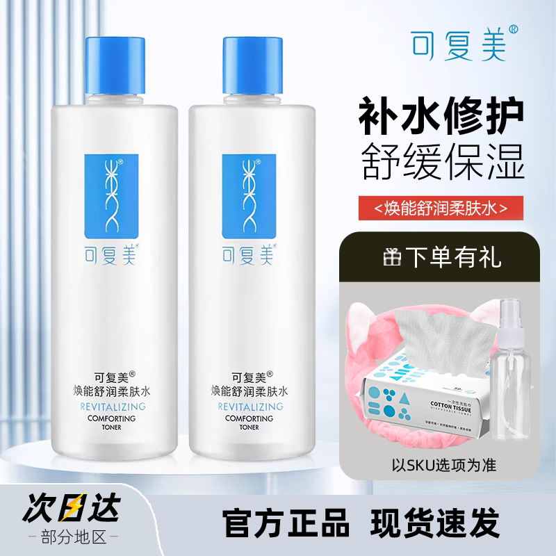 可复美水爽肤水安心柔肤500ml