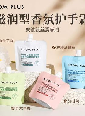 ROOM PLUS滋润保湿香氛护手霜秋冬防干裂长效保湿抗皱旅游便携装