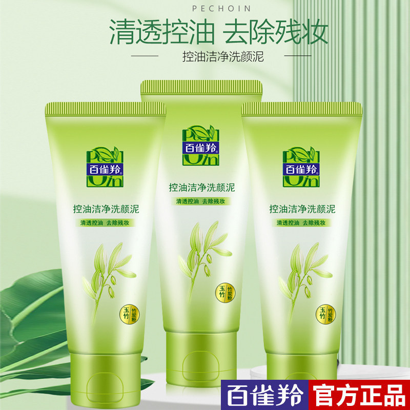 百雀羚控油洁净泡沫丰富洗面乳图片