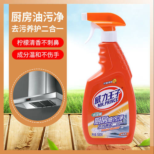 威力王子厨房油污清洁剂