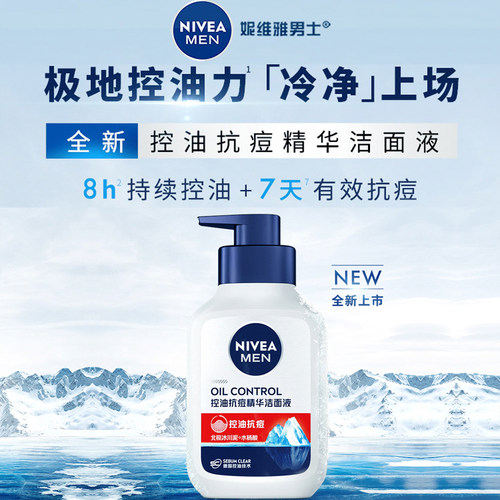 妮维雅男士控油抗痘洁面液洗面奶