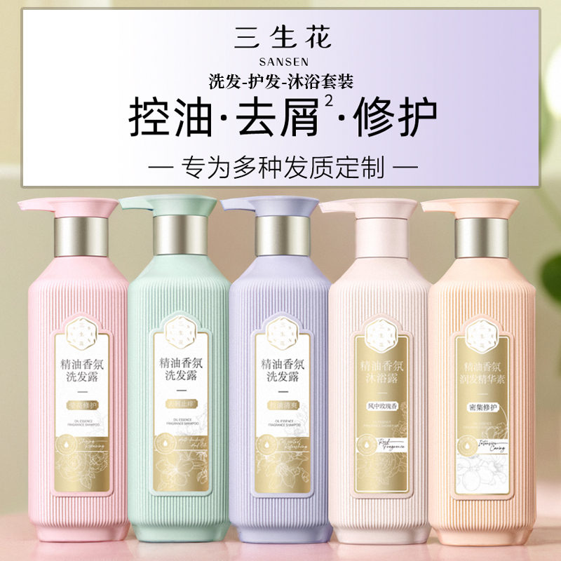 三生花控油蓬松洗发水去屑止痒洗发露柔顺洗发液护发素沐浴露套装