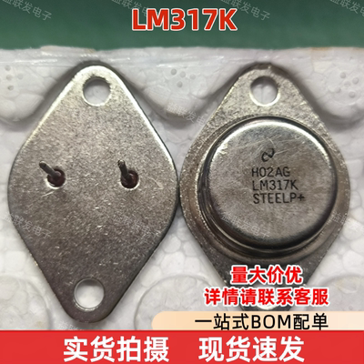 LM317K 铁帽 直插TO-3 LM317 三端线性 可调稳压管三极管