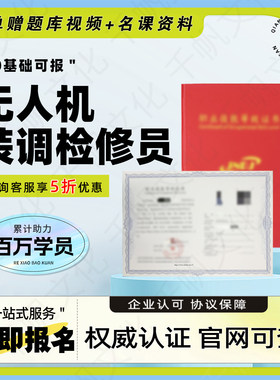 无人机装调检修员证书无人机驾驶员无人机维修工程师测绘操作员