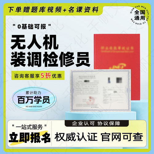 无人机装调检修员证书无人机驾驶员无人机维修工程师测绘操作员