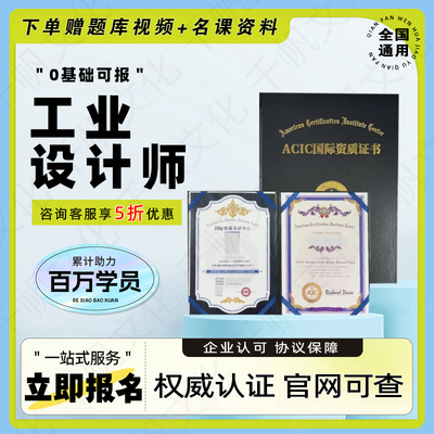 工业设计师设备外观设计师证工信部平面设计师高级室内设计师证报