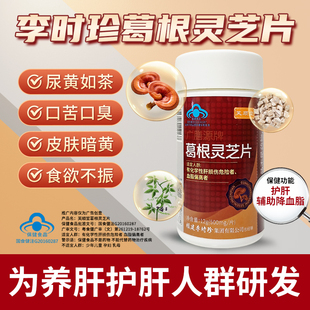 芙顺堂葛根灵芝护肝片李时珍养肝护肝喝酒熬夜官方正品旗舰店