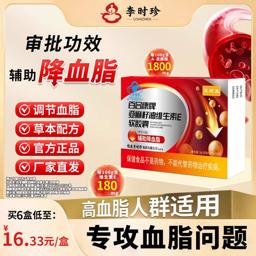 百合康牌亚麻籽油维生素E软胶囊