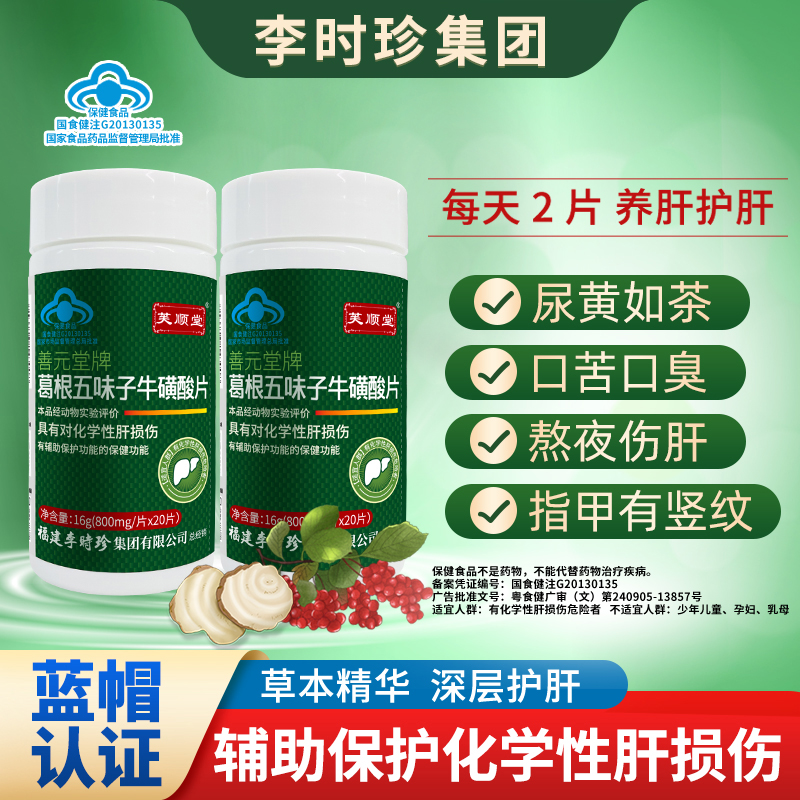 芙顺堂五味子养肝护肝
