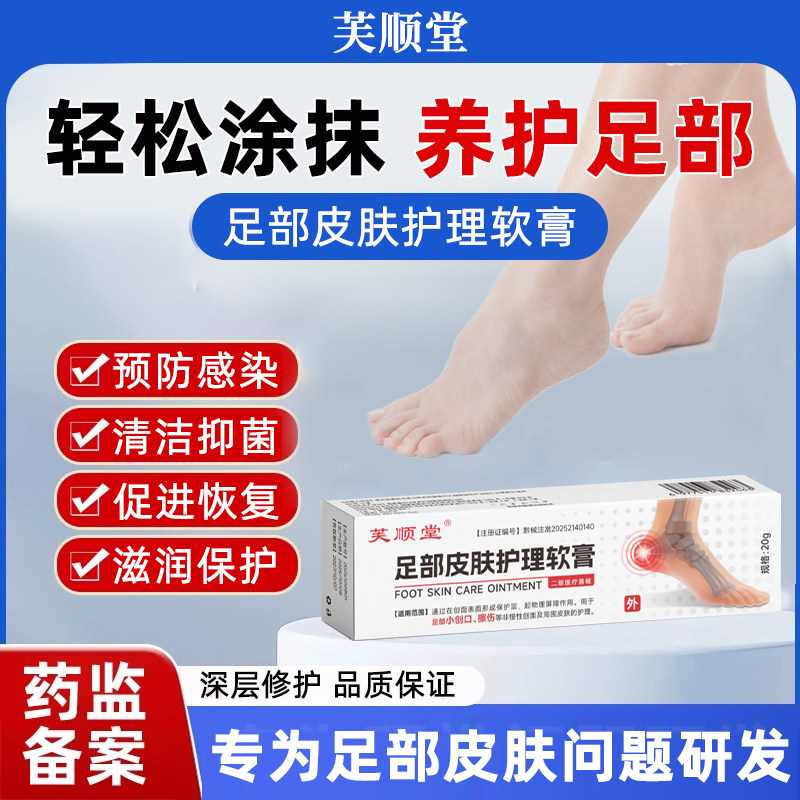 芙顺堂足部皮肤护理软膏用于足部小创口擦伤等非慢性创面皮肤护理