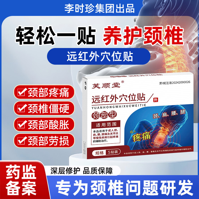 芙顺堂颈部型远红外穴位贴李时珍颈椎治疗酸胀疼痛劳损正品官方