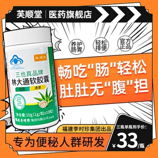 芙顺堂林大通软胶囊旗舰店李时珍通便润肠排宿便芦荟调节便秘正品