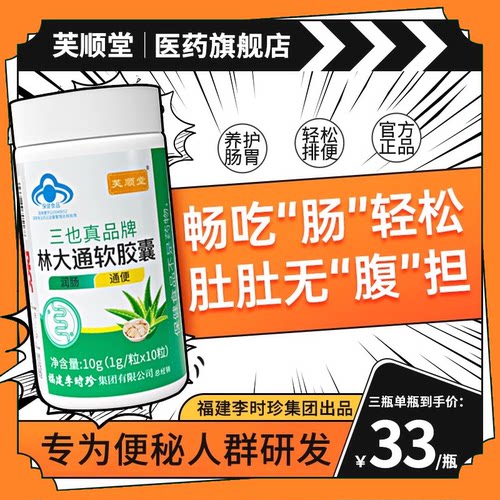 芙顺堂林大通软胶囊润肠通便