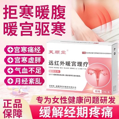 芙顺堂远红外暖宫理疗贴大姨妈调理宫寒痛经体质虚寒旗舰店正品