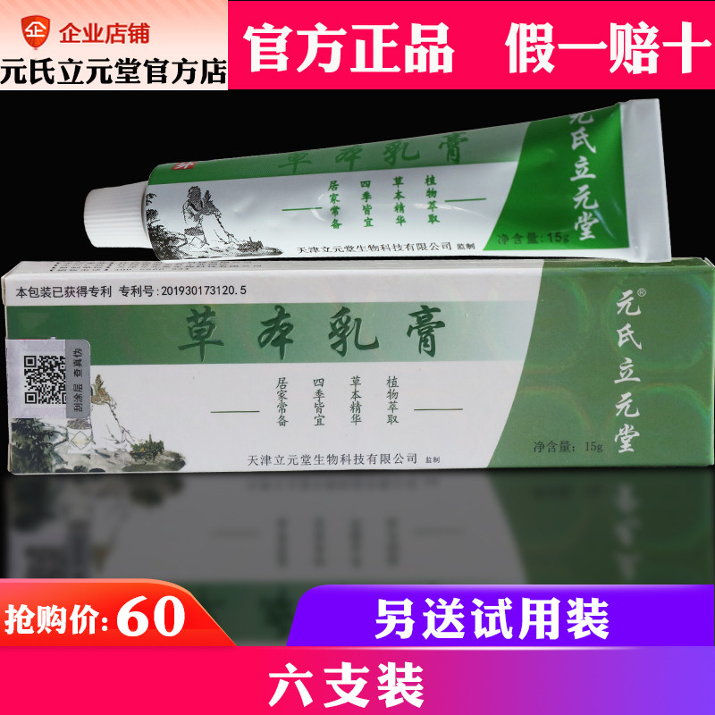 【六支装】正品元氏立元堂草本小乳膏官网止痒皮肤止痒天津笠元堂