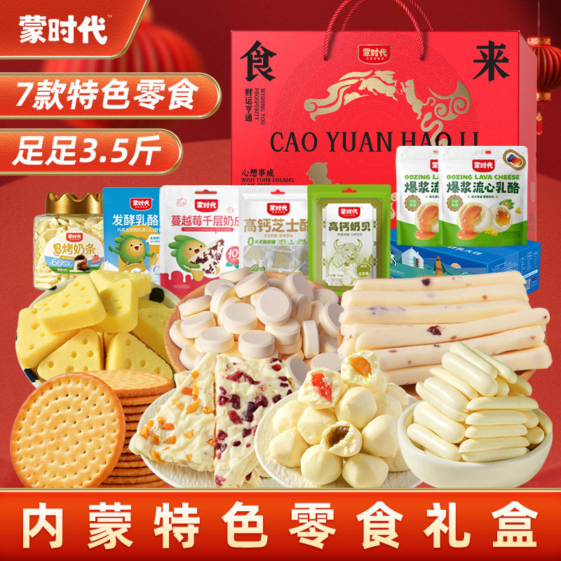 蒙时代奶酪礼盒内蒙古特产年货礼盒1870g奶片奶条奶制品奶酪套餐图片