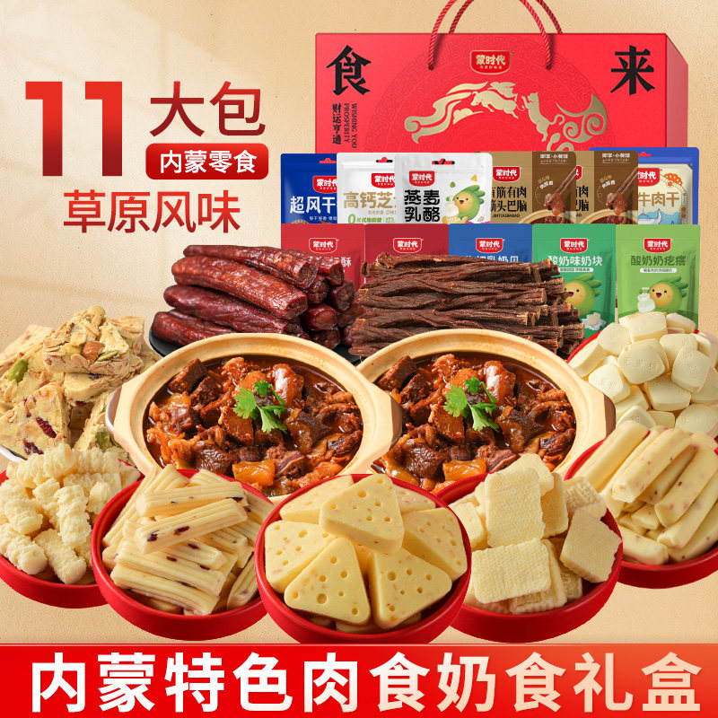 蒙时代牛肉干奶食礼盒1350g组合内蒙古风干牛肉干奶片奶酪零食