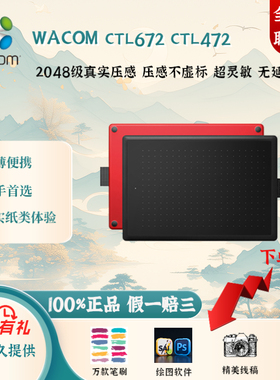 Wacom和冠数位板CTL672手绘板472手写板电脑绘画板漫画PS板绘网课