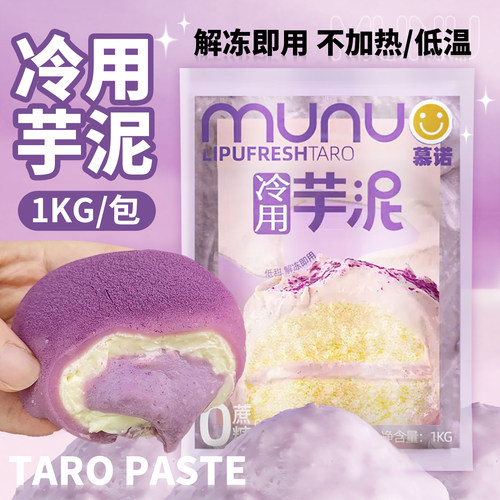 慕诺冷用芋泥即食免加热冷冻蛋糕西点奶茶饮品荔浦芋烘焙商用1kg