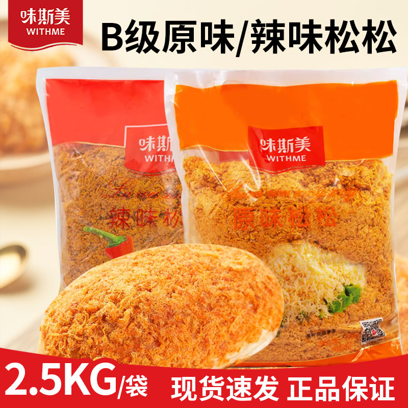 味斯美B级原松松2.5kg用于肉松面包蛋糕寿司青团蛋黄酥烘焙原材料