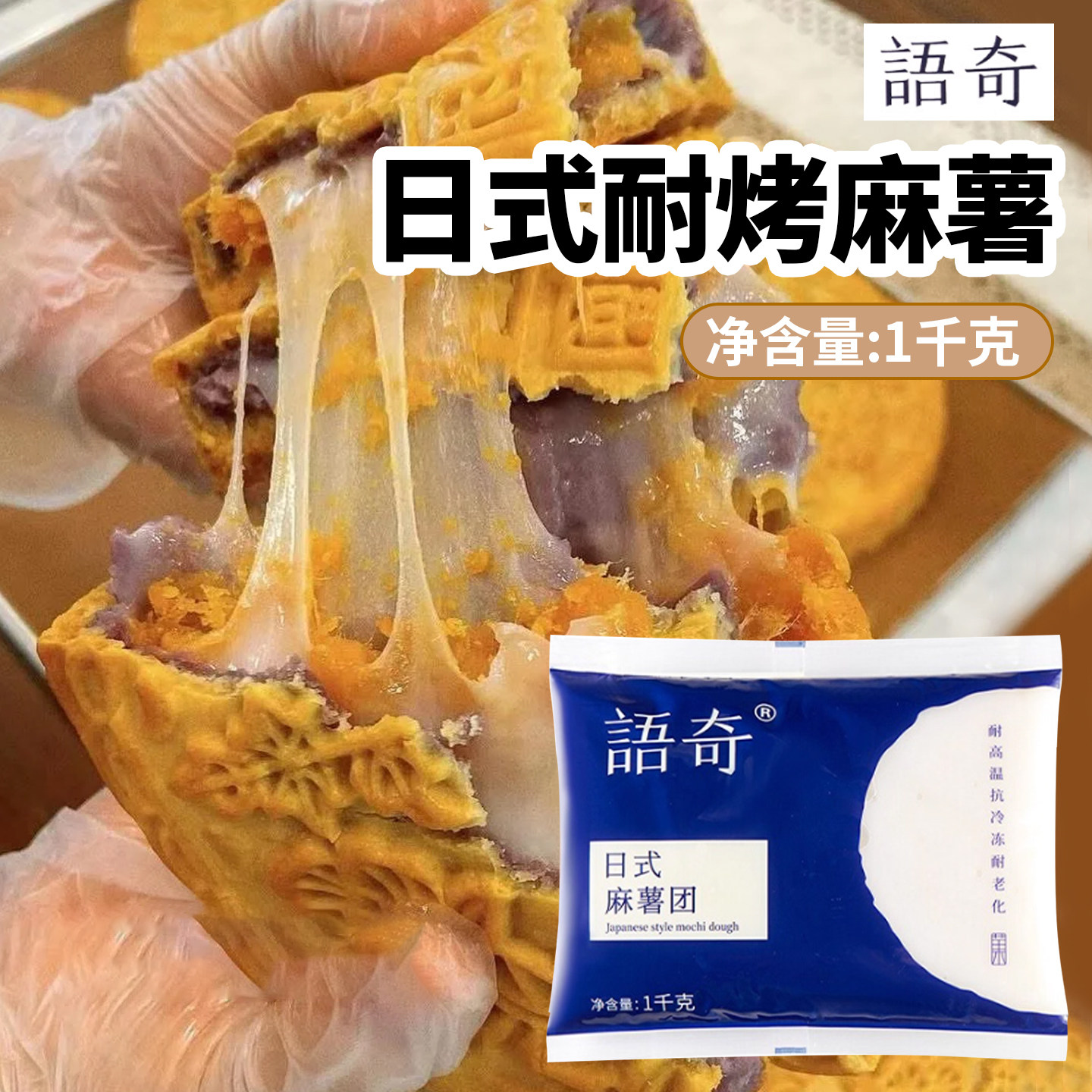 语奇耐烤麻薯1kg日式拉丝Q心馅月饼蛋黄酥挞欧包半成品烘培馅料