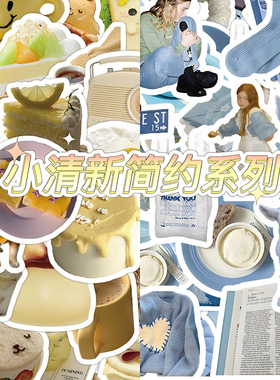 120张奶黄VS蓝色系列贴纸ins风高颜值韩系手账水杯手机壳装饰贴画