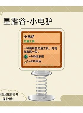 星露谷物语同款车载摇摇乐小电驴