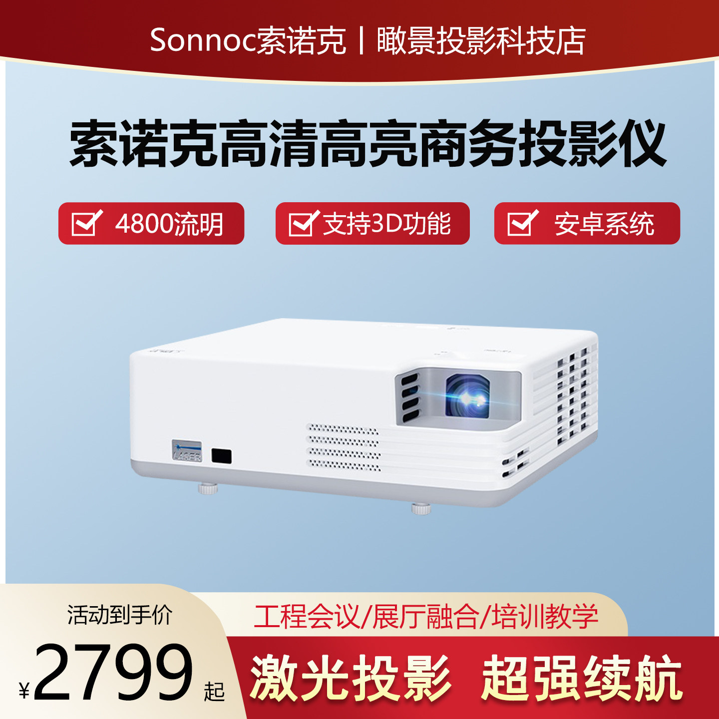 索诺克激光投影仪商务办公多功能培训高清1080P安卓系统3D投影机4800流明便携式