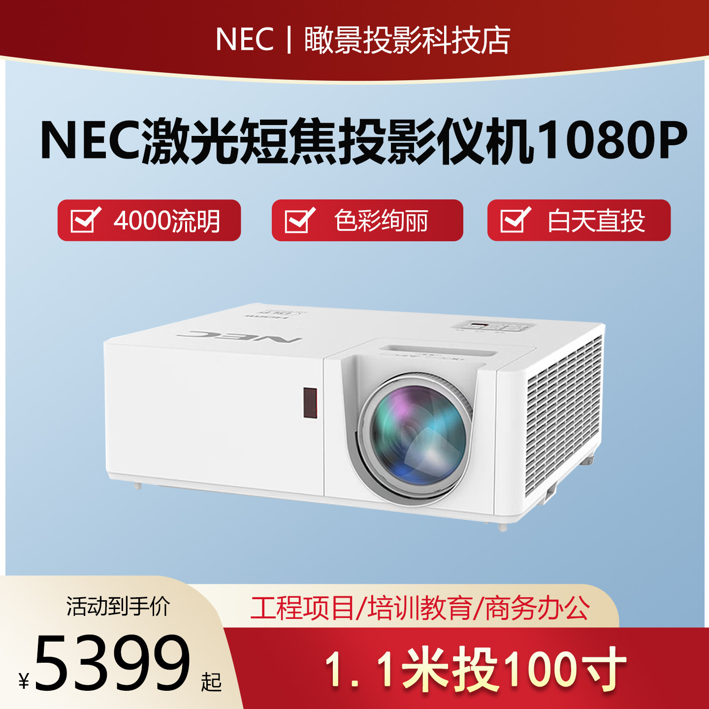 NEC激光投影仪1080P家用短焦投影机教室商务办公高清DLP4000流明