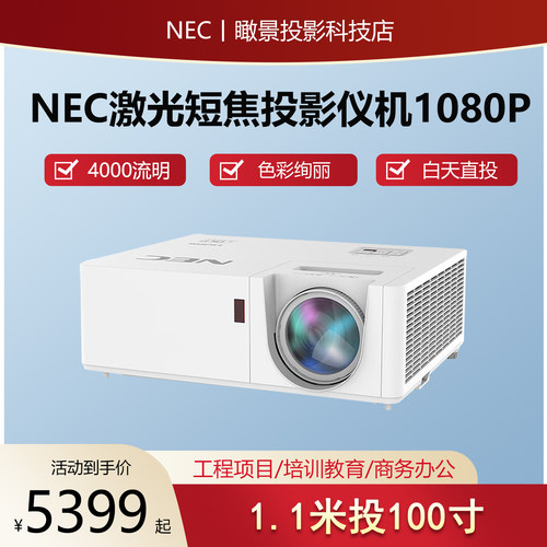 NEC激光1080P短焦投影仪DLP