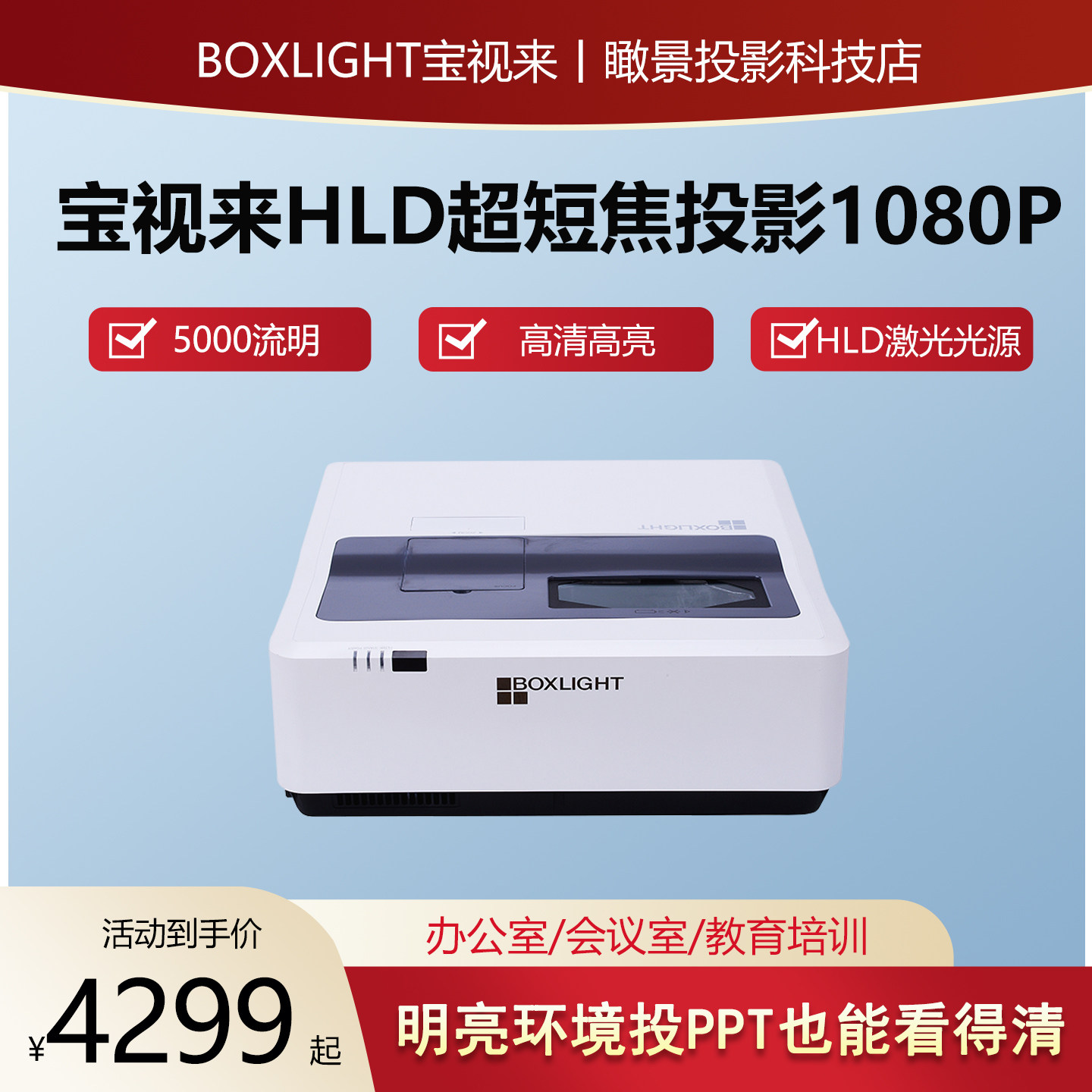 BOXLIGHT宝视来2026款HLD超短焦投影仪1080P商务办公教育培训会议室吊装激光高清5000流明3LCD