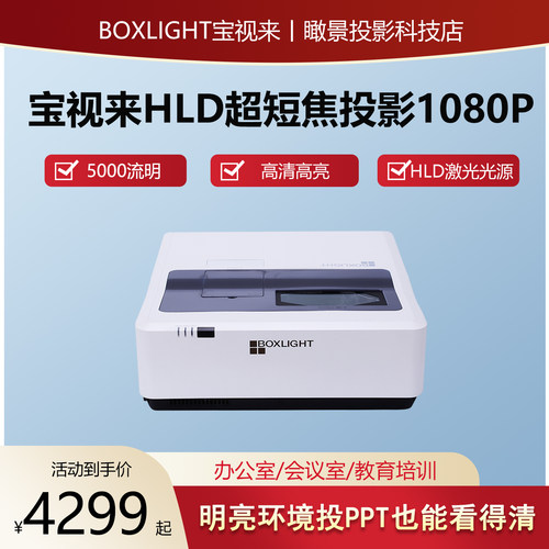 宝视来HLD超短焦激光投影仪1080P