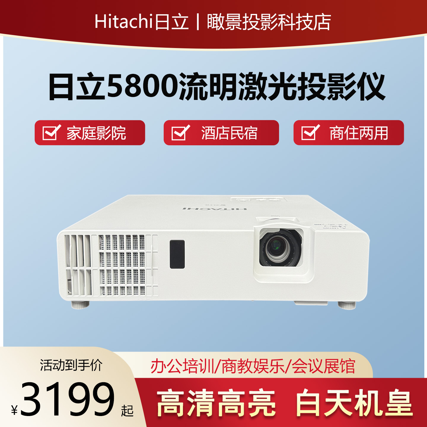 日立长焦投影仪激光白天超清高亮