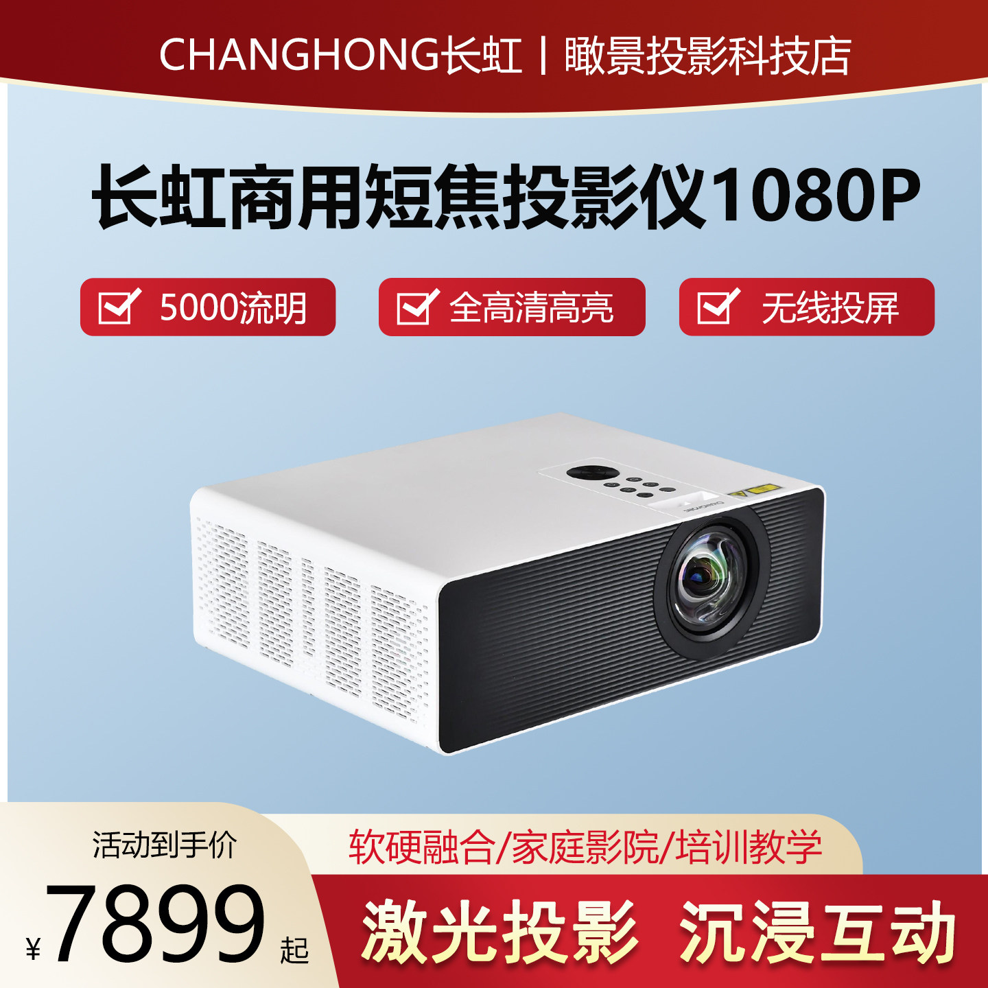 长虹商用短焦投影仪家用培训教学高音质全高清高亮5000流明无线投屏家庭影院激光光源1080P