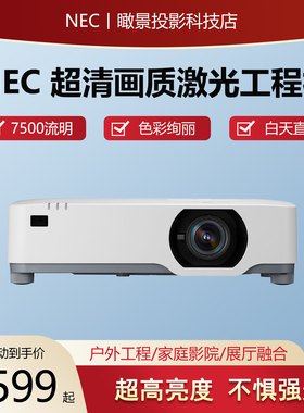 NEC投影仪P627UL家用超高清1080P激光工程机家庭影院投影机2026新款投屏白天可直投7500流明户外工程色彩绚丽