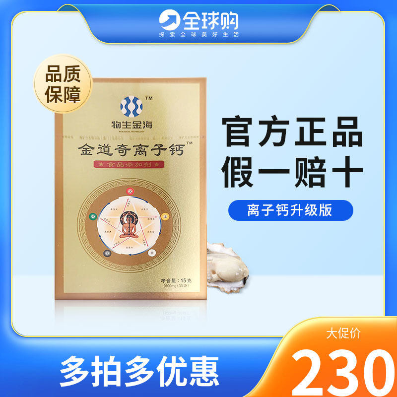 物生金海金道奇钙离子原九华盛世康元离子钙升级版30袋食品添加剂