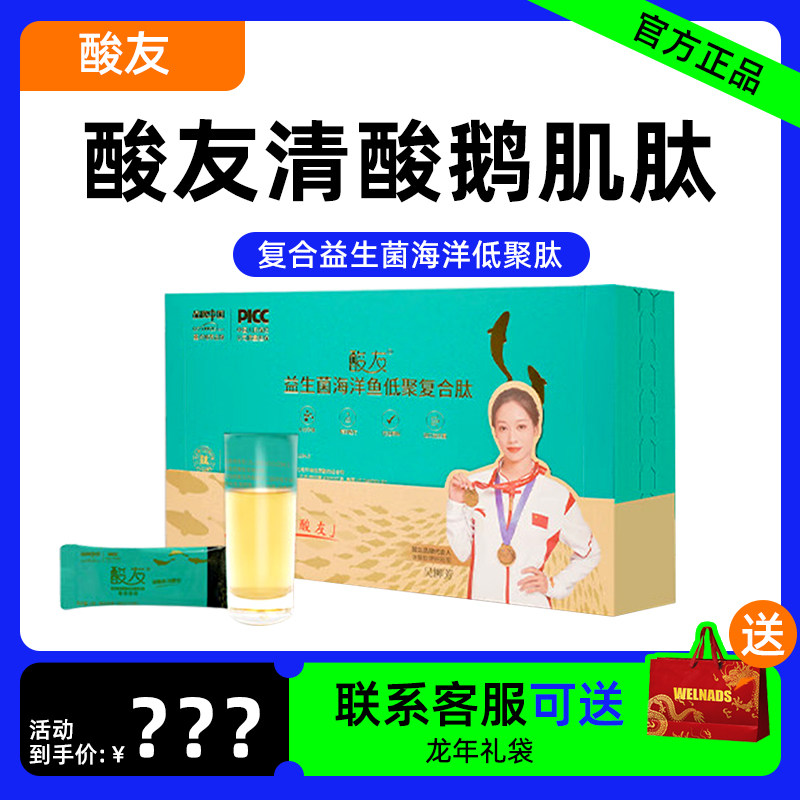 酸友鹅肌肽海洋鱼低聚肽益生菌复合粉饮料小分子肽原装正品复合肽