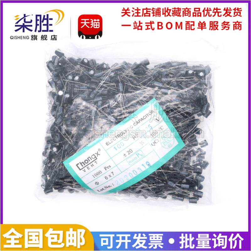 柒胜电解电容体积6*7mm25V100UF